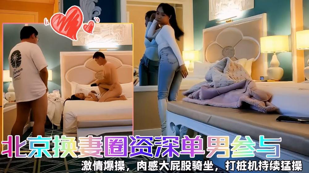 快乐三人行北京换妻圈资深单男参与}