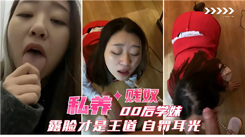 私养00后学妹贱奴露脸才是王道自罚耳光}