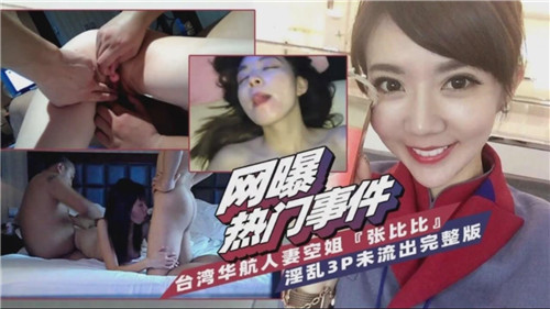 台湾省华航人妻空姐淫乱3P完整版}