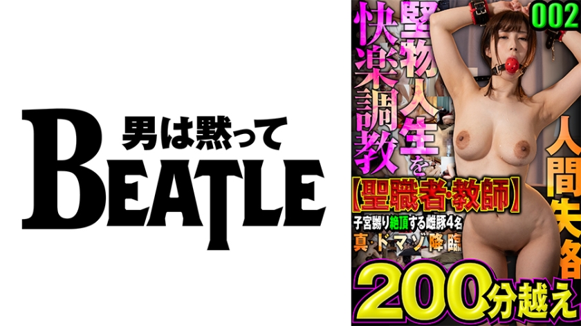 738MAZFX-002 002【聖職者·教師】真·ドマゾ降臨     堅物人生を快楽●教 人間失格 子宮嬲り絶}