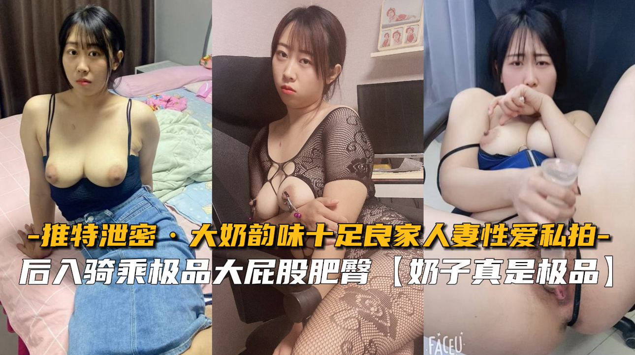 【推特泄密】大奶韵味十足良家人妻性爱私拍}