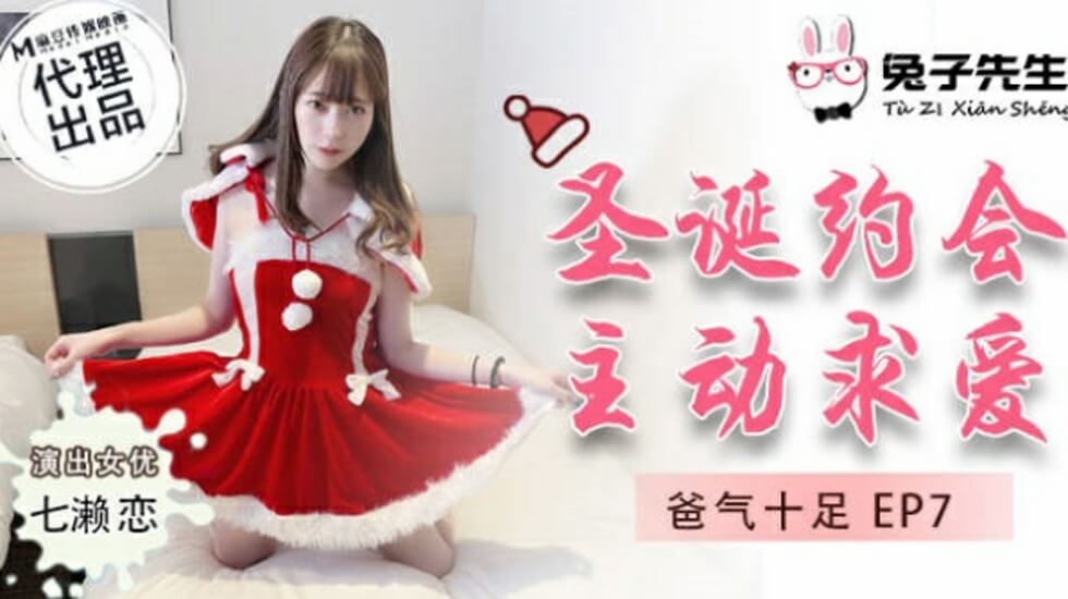 麻豆-兔子先生-圣诞约会主动求爱-七濑恋}