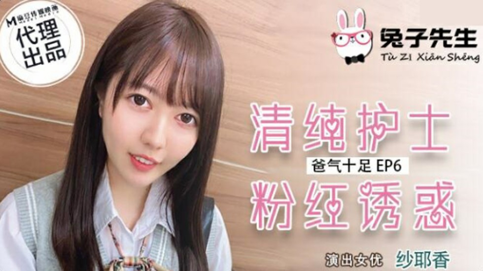 麻豆-兔子先生-清纯护士粉红诱惑-纱耶香}