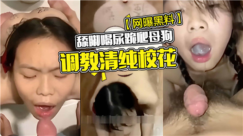 舔脚喝尿跪爬母狗调教清纯校花}