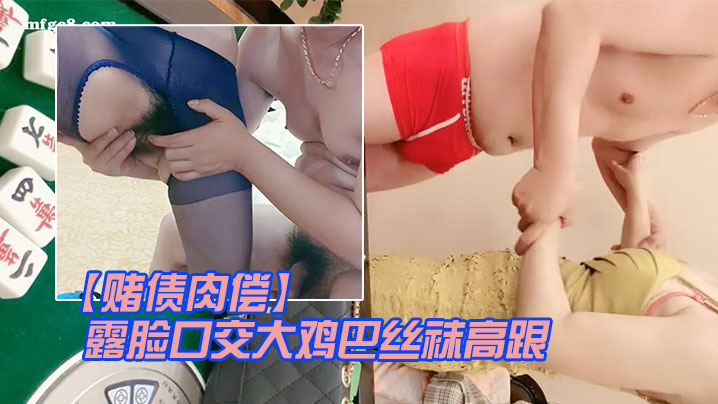 赌债肉偿输钱的少妇让大哥爆草输出露脸口交大鸡巴丝袜高跟情趣让大哥在床上无套输出爆草直接内射中出}