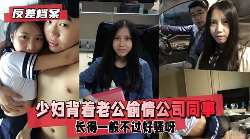 反差档案少妇背着老公偷情公司同事长得一般不过好骚呀}