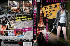 六本木ヤンキー戦争}