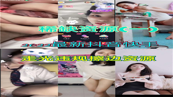 2022年抖音快手走光违规擦边资源.}