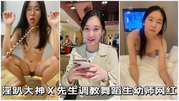淫趴大神先生调教舞蹈生幼师网红}