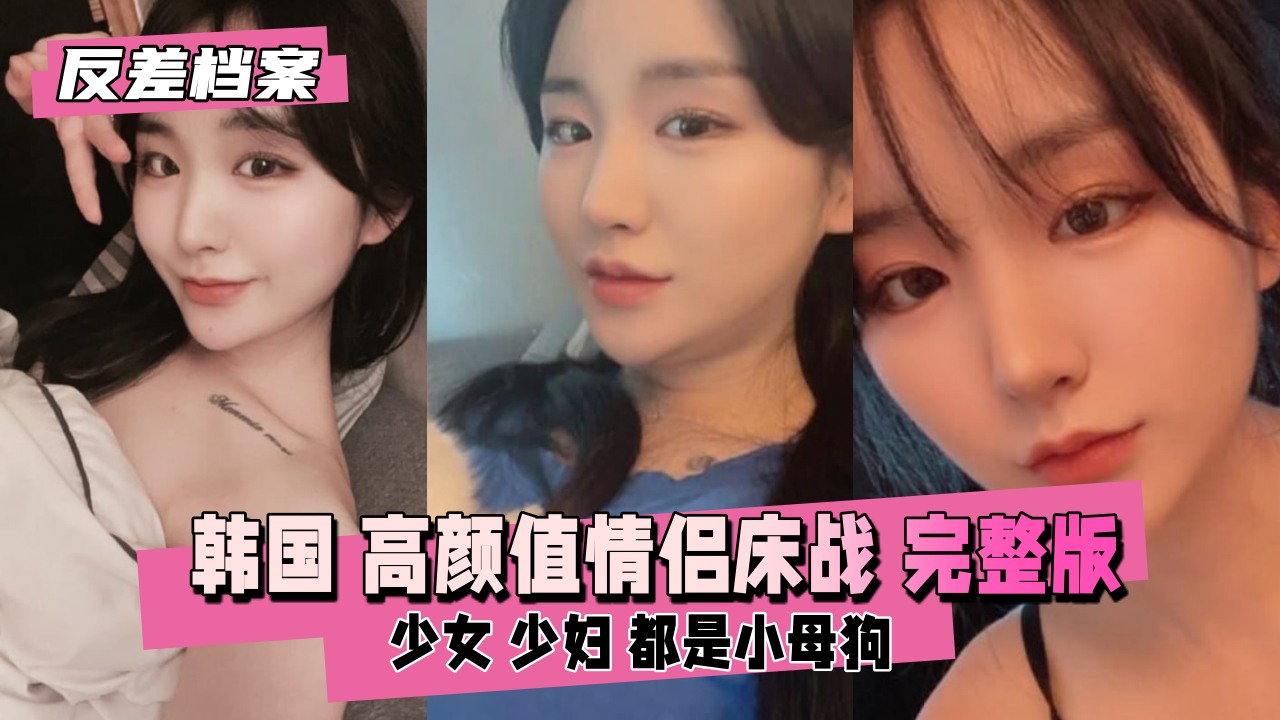 反差婊档案韩国高颜值情侣床战直播完整版}