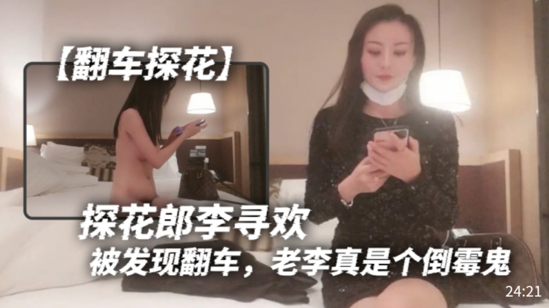 翻车探花探花郎李寻欢被发现翻车老李真是个倒霉鬼}