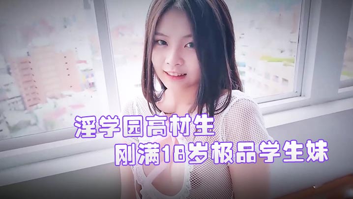JVID精品刚满18岁极品学生妹双儿淫学园高材生校外实习实战课程隐藏版性感影片}