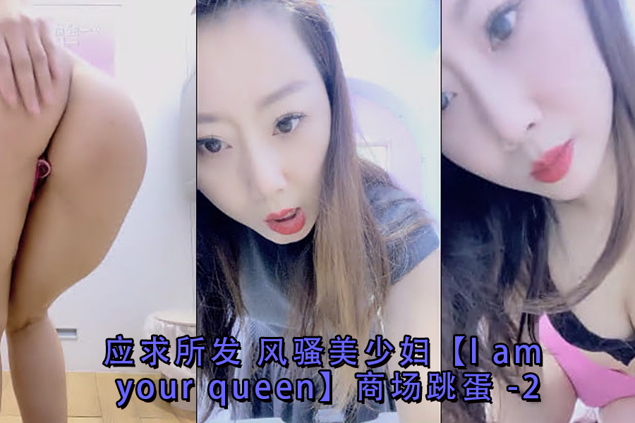 应求所发风骚美少妇lamyourqueen商场跳蛋-2}