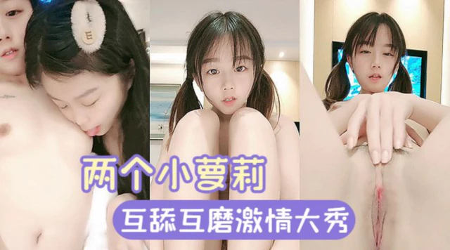 粉嫩萝莉两个小萝莉激情大秀又舔又磨诱惑无限嫩到出水真刺激}