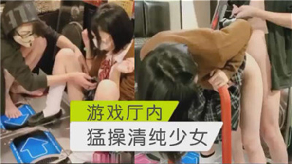 游戏厅内猛操清纯少女}