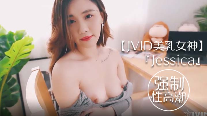 JVID美乳女神Jessica到友人家看猫被强制高潮全身颤抖}