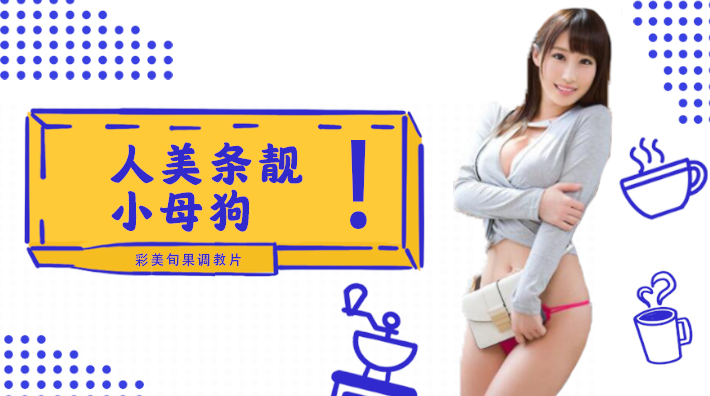 水果派解说小母狗彩美旬果的顺从调教片儿来了番号INU-050}