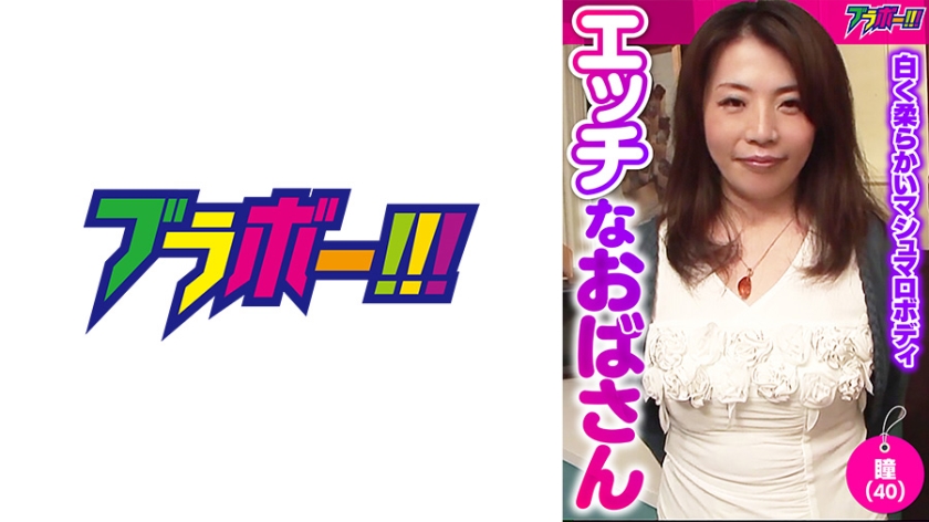 798BRV-024 エッチなおばさん -瞳(40)}