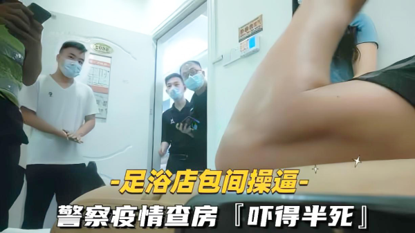 SAP探店按摩操逼警察扫黄查房真刺激.}