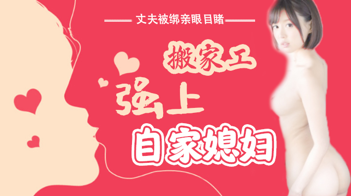 水果派解说丈夫被绑亲眼目睹搬家工强上自家媳妇SNIS-675}