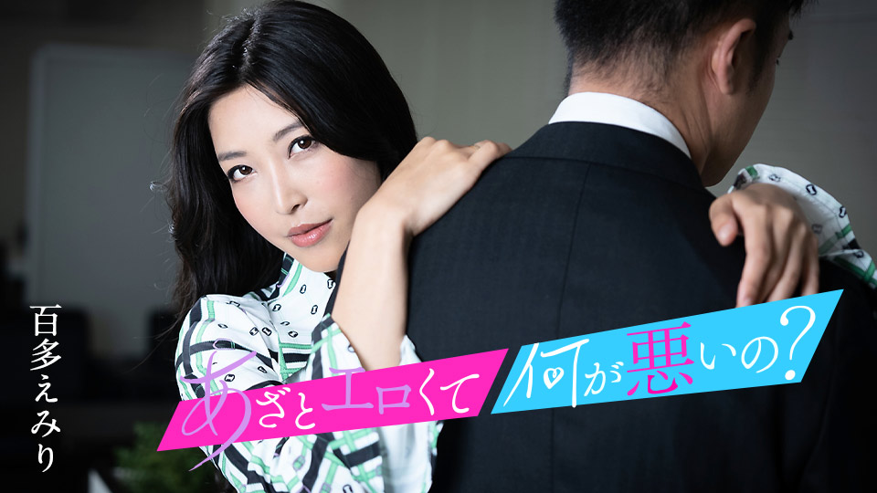 这么淫荡有什么不对？ ～与我的小穴来搞好事吧～ 百多惠美里 caribbeanco 水川蓳 010124-001}