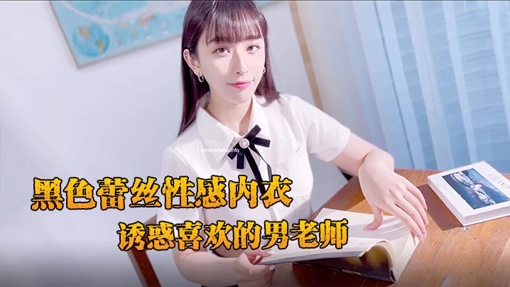 JVID妩媚清纯齐一身新人黛娜黑色蕾丝性感内衣诱惑喜欢的男老师}