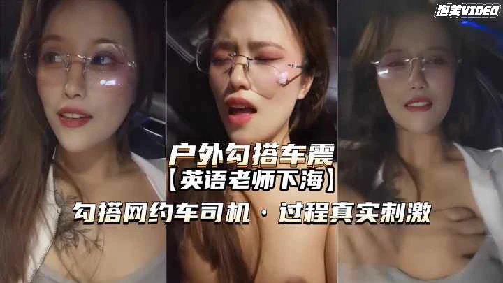 福利户外勾搭车震英语老师勾搭网约车司机内射真实刺激}