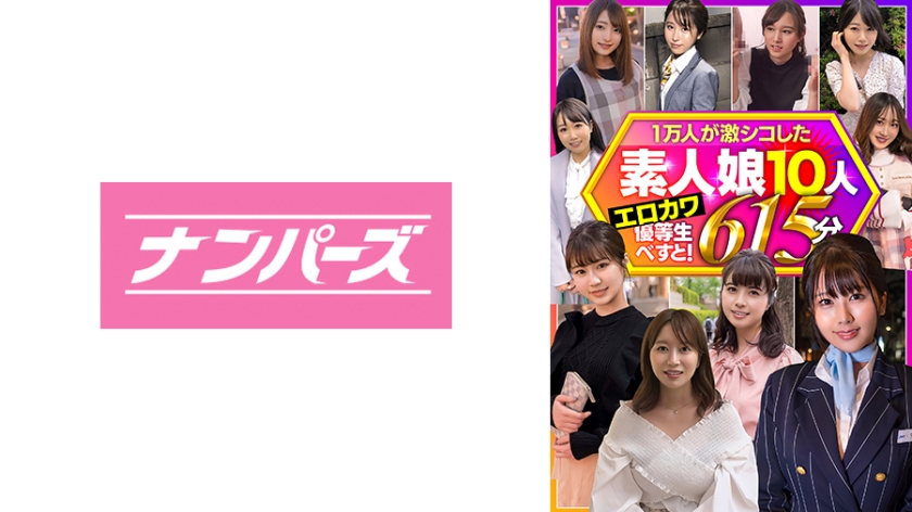 803HBNP-001 一万人が激シコした素人娘10人 エロカワ優等生べすと！ 615分}