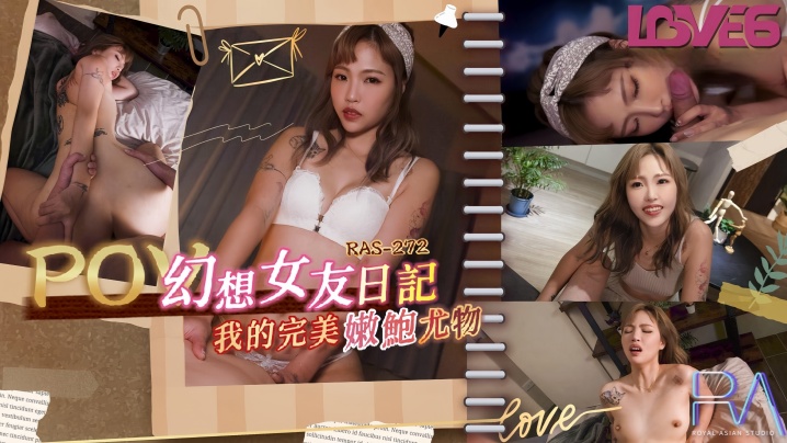 坏坏RAS0272_幻想女友日记我的完美嫩鲍尤物}