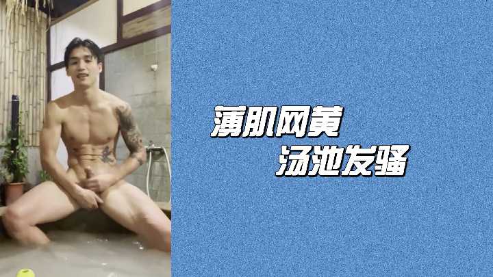 薄肌网黄汤池发骚.}