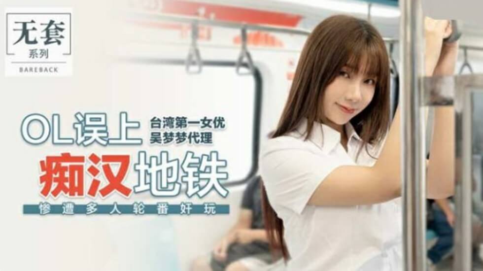 麻豆-台湾第一女优吴梦梦OL误上痴汉地铁惨遭多人轮番奸玩}