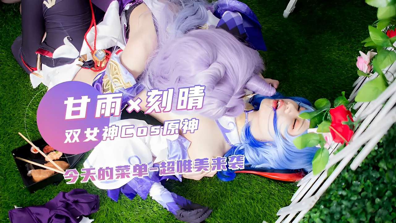 甘雨x刻晴双女神Cos原神今天的菜单-超唯美来袭}