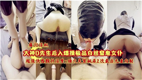 爆操极品白丝窒息女仆.}