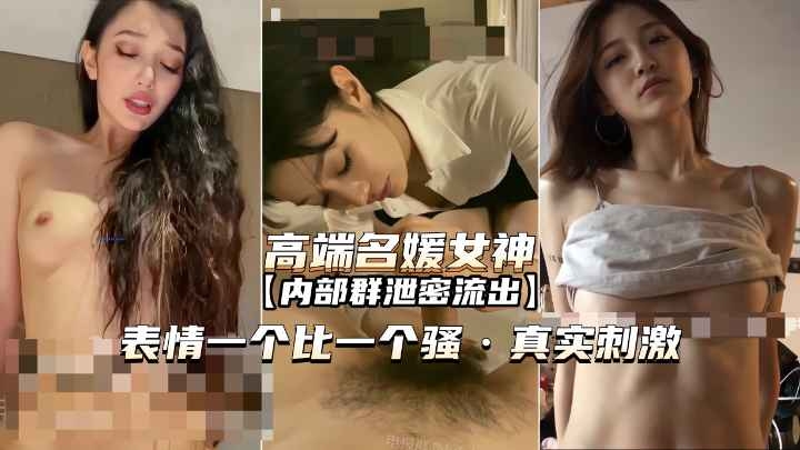 高端名媛女神内部群泄密一个比一个骚真实刺激}