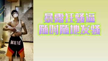 爆扣狂骚逼随时随地发骚.}