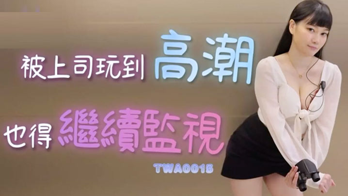 精彩剧情被上司玩到高潮也得继续监视}