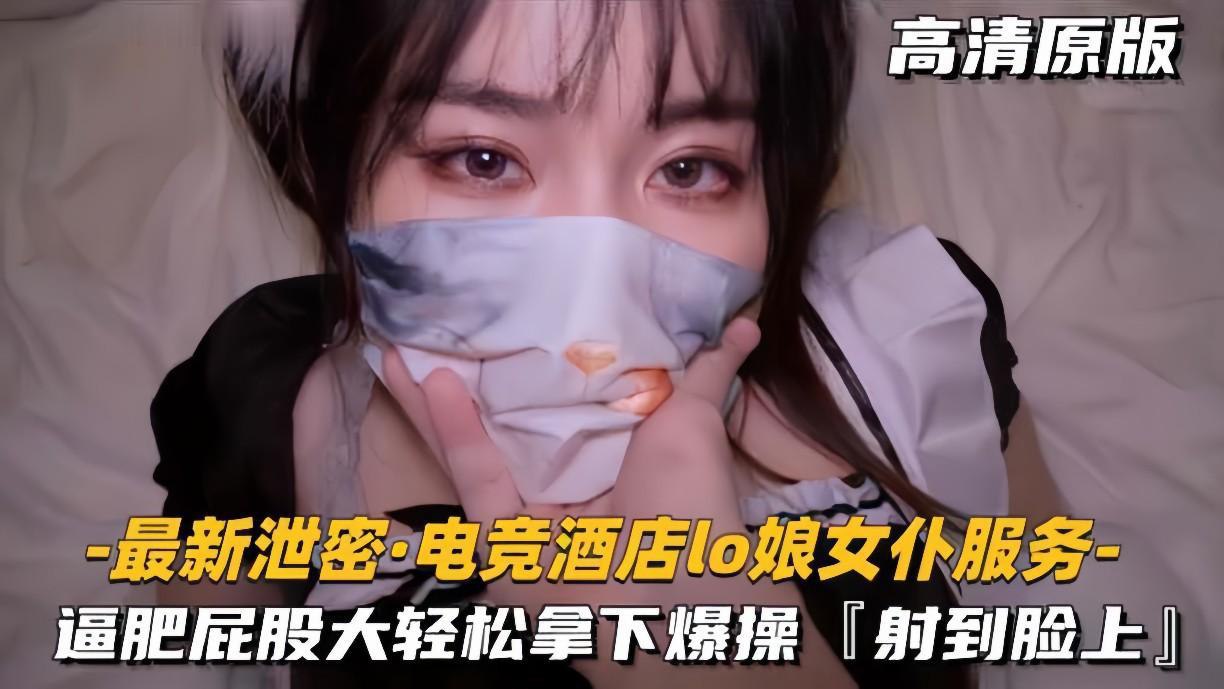 最新泄密电竞酒店lo娘女仆服务肥逼屁股大轻松拿下射脸上}