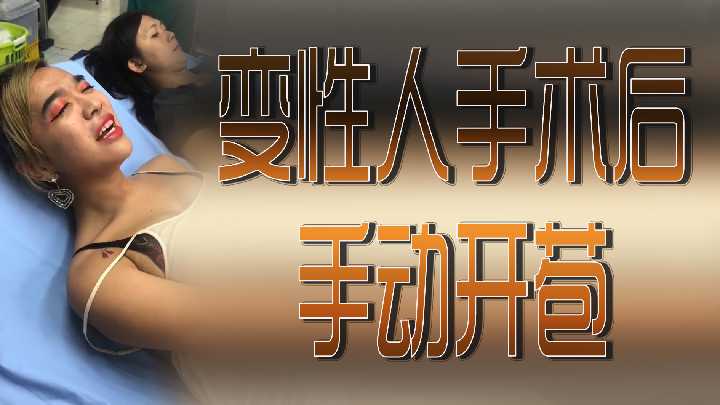 变性人手术后手动开苞.}