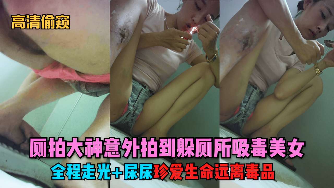 高清偷窥偷拍大神意外拍到躲厕所收毒美女全程走光尿尿珍爱生命远离毒品}