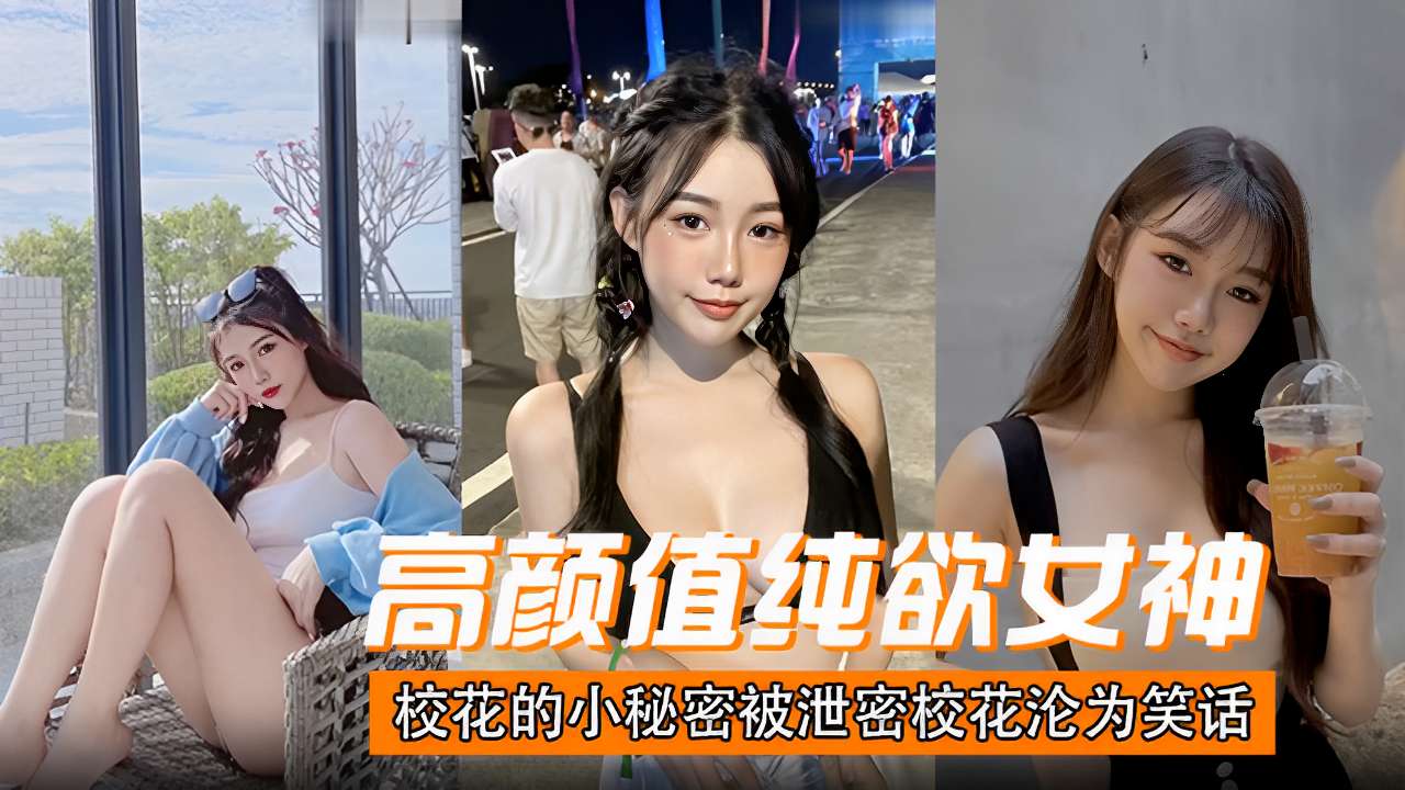 高颜值纯欲女神校花的小秘密被泄密校花沦为笑话}