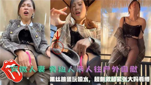 安徽人妻旁边人来人往户外自慰黑丝跳蛋玩喷水}