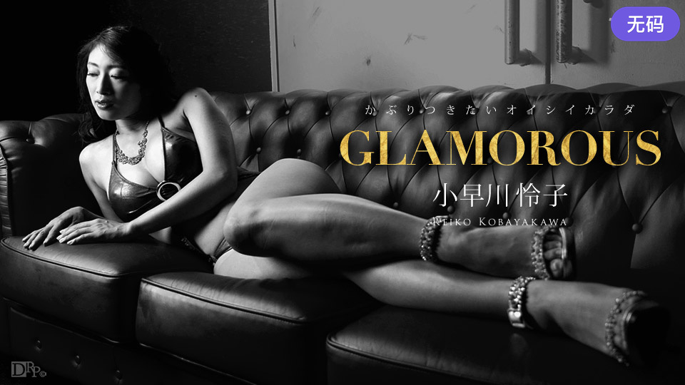 小早川怜子-1Pondo 112316_432 グラマラス 小早川怜子}