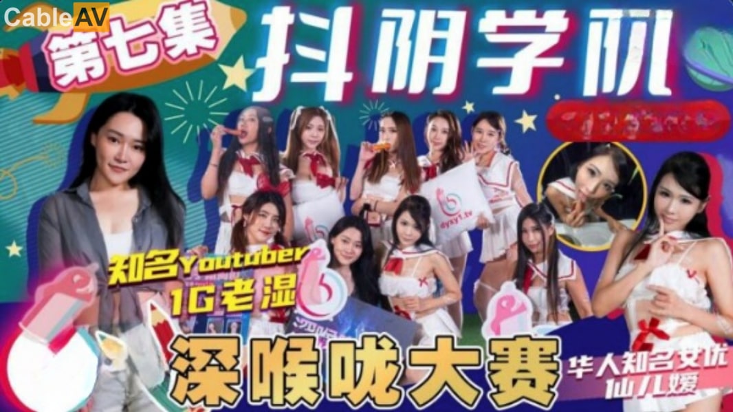 精彩剧情抖阴学院-第7期-深喉大赛}