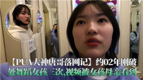 PUA大神唐哥落网记破处舞蹈女孩三次视频被女孩母亲看到}