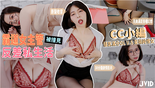 霸道女主管被撞见反差私生活骚气满分黑丝OL套装VS呆萌眼镜纯情居家服上班怨气需要发泄}