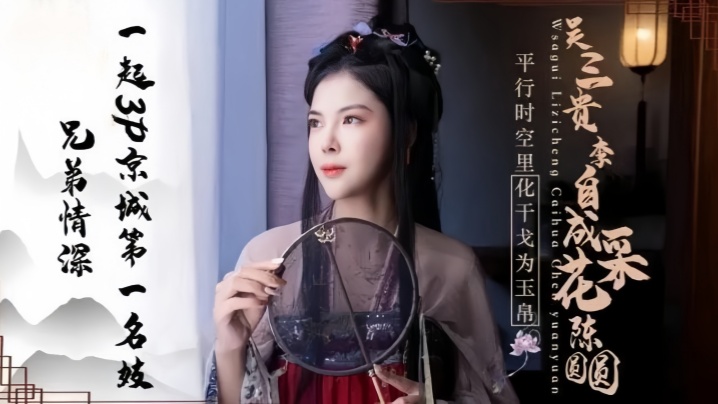 陈圆圆JD085兄弟情深一起3P京城第一名妓}