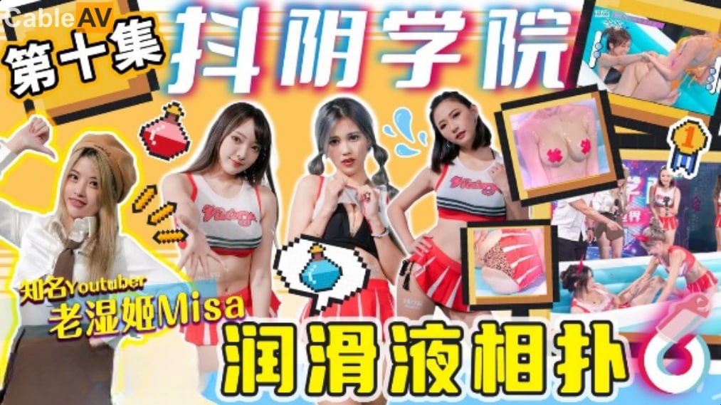 精彩剧情抖阴学院-第10期-润滑液相扑}