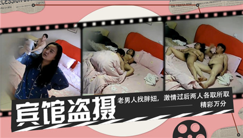 宾馆盗摄老男人找胖妞激情过后两人各取所取精彩万分}