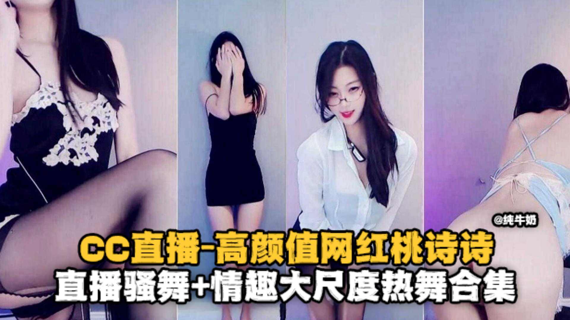 高颜值网红桃诗诗-直播骚舞情趣大尺度热舞合集}