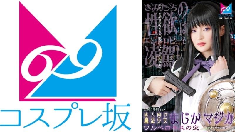 CPZ69-007 成人向魔法少女魔装☆魔法 瓦尔深吻之夜 千川永远 69-007}